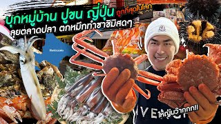 ลุยตลาดปลา บุกหมู่บ้านปูขนญี่ปุ่น ถูกที่สุดในโลก - [แดนเนรมิต]