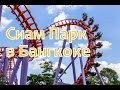 Сиам парк сити - парк развлечений в Бангкоке / Bangkok Siam Park City