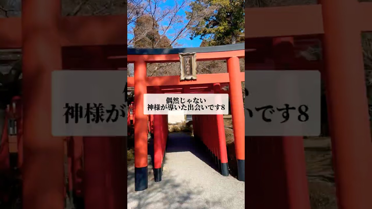 ⛩️偶然じゃない、神様が導いた出会いです8 #神社 #心に響く言葉 #shorts #パワースポット #やる気くん
