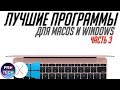 ТОП-10 реально полезных программ для Mac и Windows которые тебе нужны |№3 ProApps Desktop от ProTech