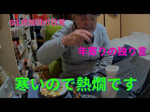 寒いので今夜は熱燗です、思いのままに語ります、REDストリート、フィリピン、アンヘレス、61歳無職の日常、Love Angeles、独り呑み、家呑み、熱燗、年金生活