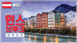 오스트리아 #02 | 알아두면 쓸모 있는 인스부르크 잡학사전 | 인스부르크 ep.01