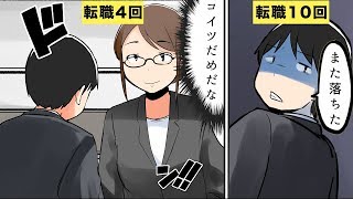 【漫画】転職しすぎるとどうなるのか？【マンガ動画】