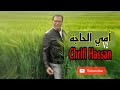 Chrifi Hassan Ommi Lhaja Version 2 الشريفي حسن امي الحاجة Chrifi Hassan Ommi Lhaja Version 2 الشريفي حسن امي الحاجة