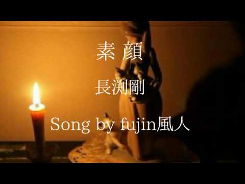 素 顔   長渕剛    Song by fujin風人