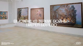 Выставка «В зеркале войны» в Галерее Беляево Подробнее: https://clck.ru/3AWMbz