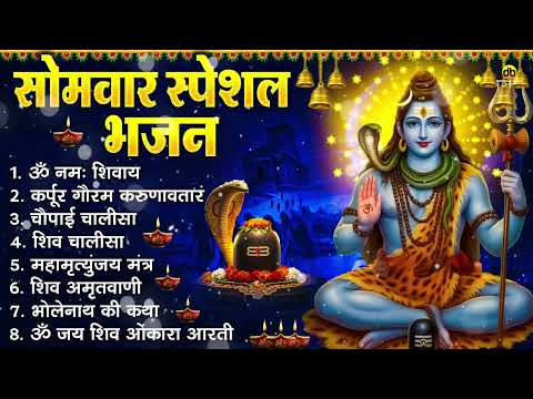 सोमवार भक्ति भजन : ॐ नमः शिवाय, कर्पूर गौरम करुणावतारं, शिव अमृतवाणी, शिव चालीसा, ॐ जय शिव ओंकारा