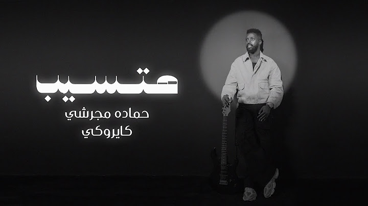 هتسيب - حمادة مجرشي | كاريوكي