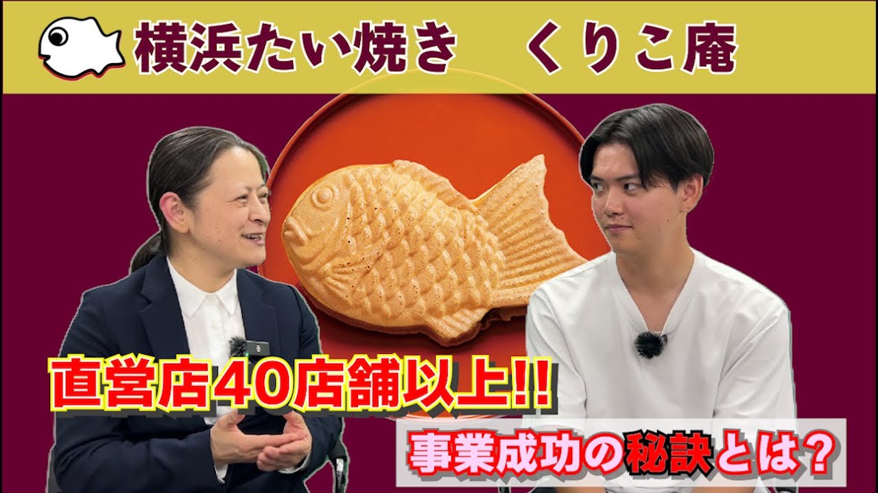 直営店40店舗以上のたい焼き屋のノウハウを大公開！たい焼きフランチャイズなら『横浜くりこ庵』にお任せ！