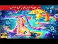 شعر حورية البحر السحري 🌈 | The Magical Rainbow Mermaid Hair | حكايات عربية | Stories for Teen 2026