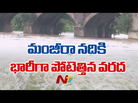Heavy Flood Inflow to Manjeera River | Sangareddy District | Special Report | NTV Telugu - NTVTELUGU