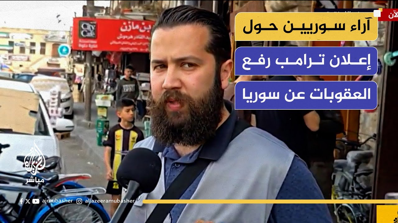 آراء سكان مدينة اللاذقية حول إعلان ترامب رفع العقوبات عن سوريا
