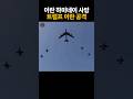 [🚨속보] 하메네이 사망. 트럼프 이란 공격 #shorts