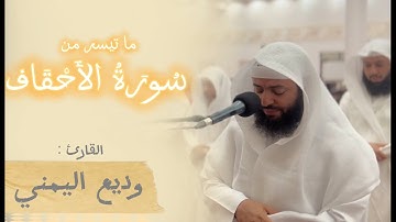 قراءة ما تيسر من سورة الأحقاف بصوت القارئ: وديع اليمني