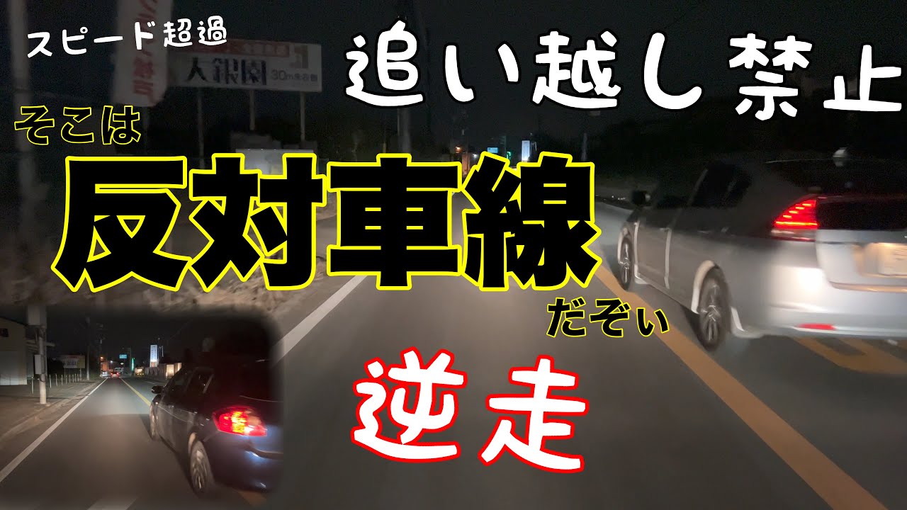 追い越し禁止道路をスピード超過で逆走 反対車線を走り続けるdqnは対向車に衝突寸前 ついでに撮影車に嫌がらせの幅寄せ Youtube