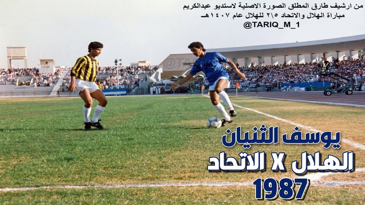 يوسف الثنيان .. الهلال vs الاتحاد 1987