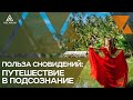 ПОЛЬЗА СНОВИДЕНИЙ: путешествие в подсознание. Ольга Найдёнова | Арканум ТВ