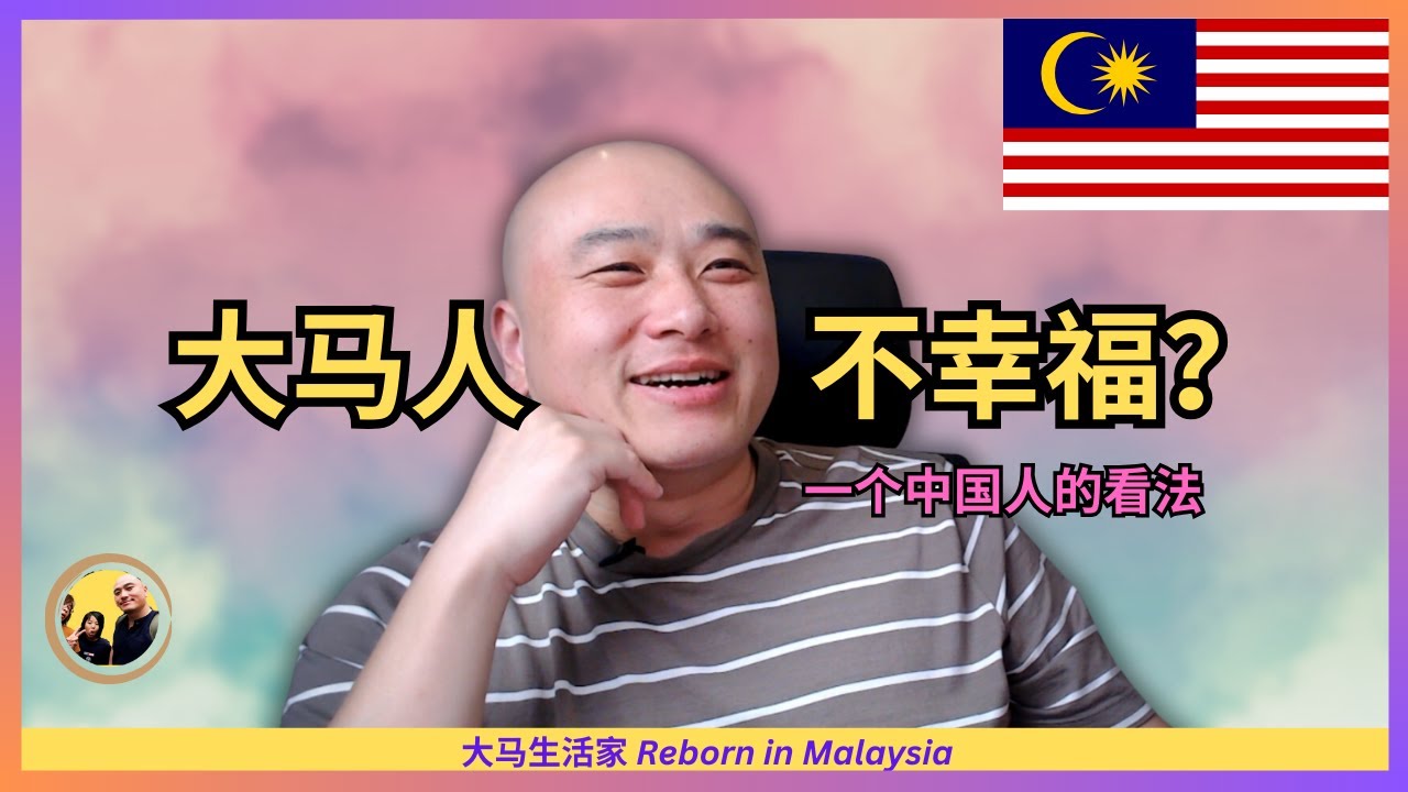 中国人眼中，大马人幸福吗？理由与思考 Eng Sub