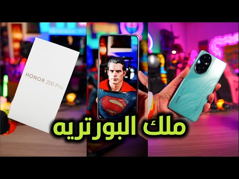 ملك تصوير البورتريه Honor 200 Pro