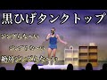 【黒ひげタンクトップ】ソマオ・ミートボール ネタ