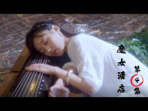 魔女酒店：百年守候懲惡揚善