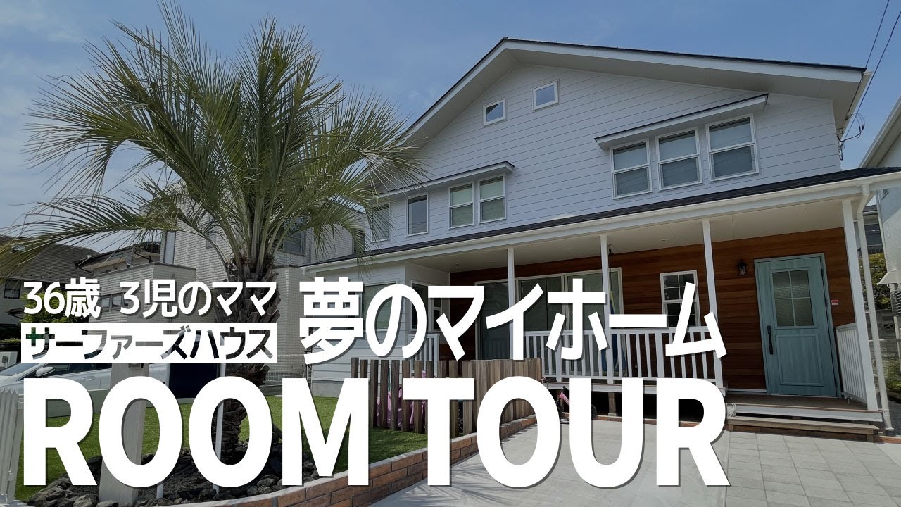 【ルームツアー】超こだわった注文住宅を紹介！庭には憧れだったあの〇〇も！？30代主婦 - YouTube