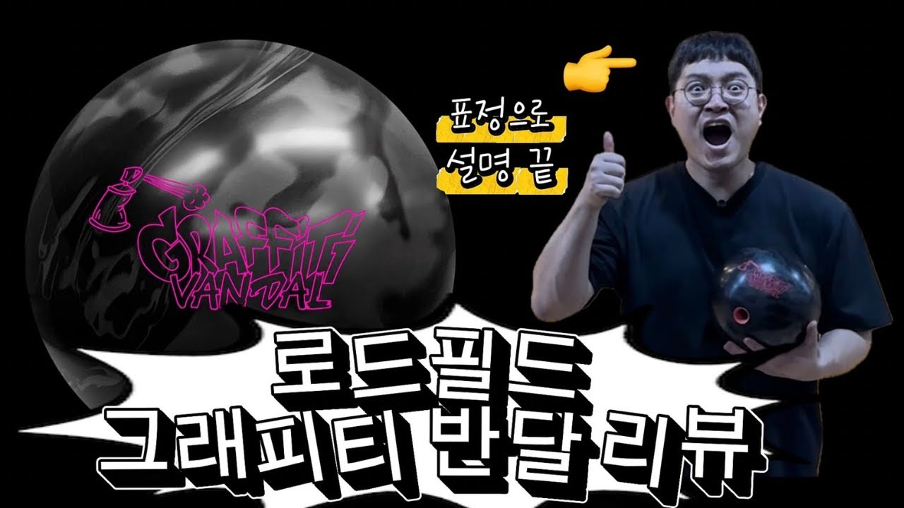 이 볼링공 다들 환장합니다.. - 로드필드 그래피티 반달 리뷰 / 누워쳤던 볼링