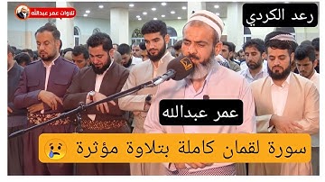 القارئ عمر عبدالله سلطان تلاوة مؤثرة لسورة لقمان كاملة من صلاة القيام