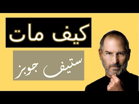 فيديو: كيف مات ستيف جوبز