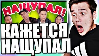 Реакция на КАЖЕТСЯ, НАЩУПАЛ 2 |КЛИККЛАК| Реакция на КАЖЕТСЯ, НАЩУПАЛ 2 |КЛИККЛАК|