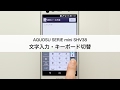【AQUOS SERIE mini SHV38】文字入力・キーボード切替