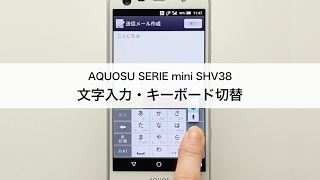 【AQUOS SERIE mini SHV38】文字入力・キーボード切替