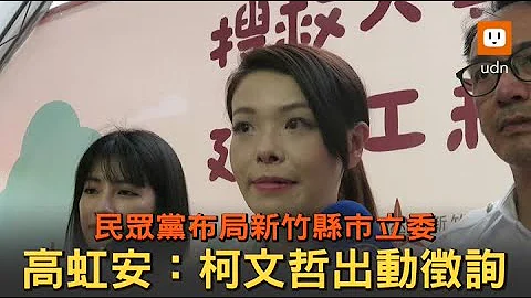 民眾黨布局新竹縣市立委 高虹安：柯文哲出動徵詢 - 天天要聞