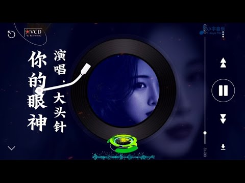 大头针 你的眼神 像一阵细雨洒落我心底 那感觉如此神秘#音樂 