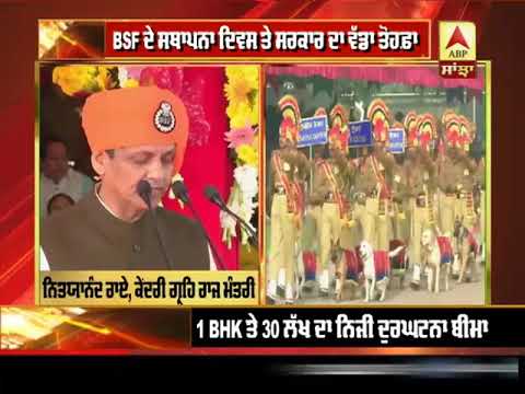 BSF ਦੇ ਸਥਾਪਨਾ ਦਿਵਸ `ਤੇ ਸਰਕਾਰ ਦਾ ਵੱਡਾ ਤੋਹਫ਼ਾ |ABP SANJHA|