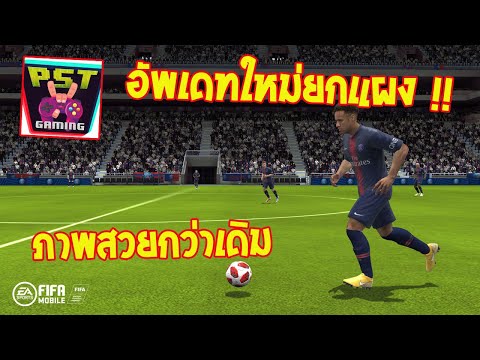 FIFA MOBILE 22 เกมมือถือฟุตบอล FIFA อัพเดทใหม่ ภาพอย่างสวยมีเสียงภาค สาวกฟุตบอลห้ามพลาด !!