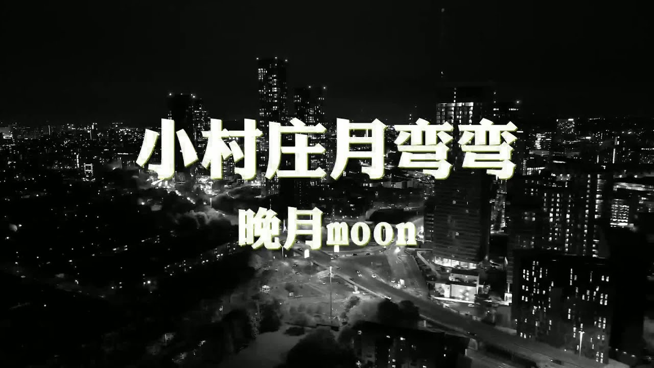 晚月moon~小村庄月弯弯『小村庄月弯弯』【动态歌词纯享练唱版带拼音】 - YouTube