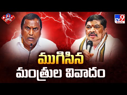 Telangana : ముగిసిన మంత్రుల వివాదం | Ponnam Prabhakar Vs Adluri Laxman | TV9 - TV9