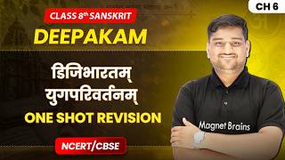 डिजिभारतम् – युगपरिवर्तनम् - One Shot Revision | Class 8 Sanskrit | Ch 6 | CBSE 2026-27
