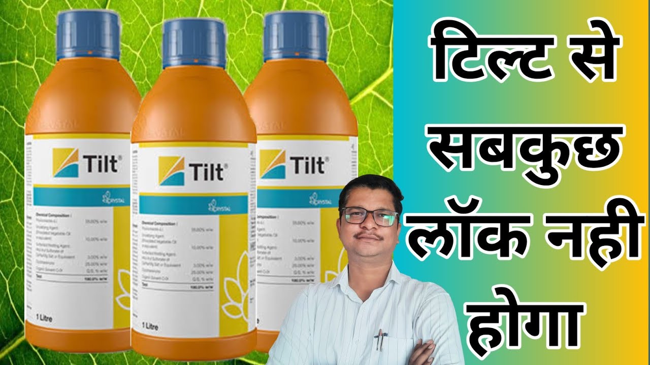 टिल्ट से सब कुछ लॅाक नही होता है । Tilt Fungicide - YouTube