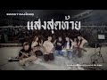 แสงสุดท้าย [Bodyslam] by Sweet Danger @Pop &amp; Oat Concert (17 Oct 25)