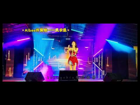 （壹直播三姐）Albee许佩桢《凤求凰》