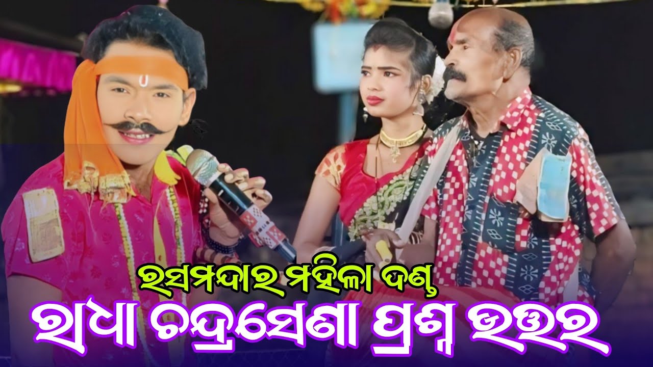 ରାଧା ଚନ୍ଦ୍ର ସେଣା ପ୍ରଶ୍ନ ଉତ୍ତର Mamata Radha Ras Mandara Tukel Danda Nritiya 2026