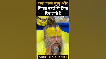 क्या जन्म मृत्यृ और विवाह पहले ही लिख दिए जाते है#premanand #premanandjimaharaj #satsang #shorts