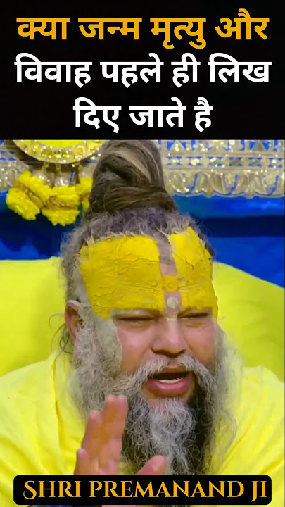 Are birth, death and marriage written in advance? #premanand #premanandjimaharaj #satsang #shorts