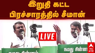 Live Seeman Speech | இறுதி கட்ட பிரச்சாரத்தில் சீமான்