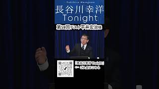 「長谷川幸洋 Tonight」第59回ダイジェスト  #shorts #平井宏治 #新半導体戦争 #レガシー半導体 #中国 #日米首脳会談