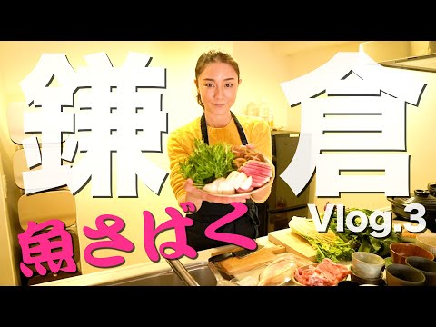 【丁寧な魚のさばき方】鯛を捌いてお刺身に、鎌倉野菜を使って鍋を作りました♪