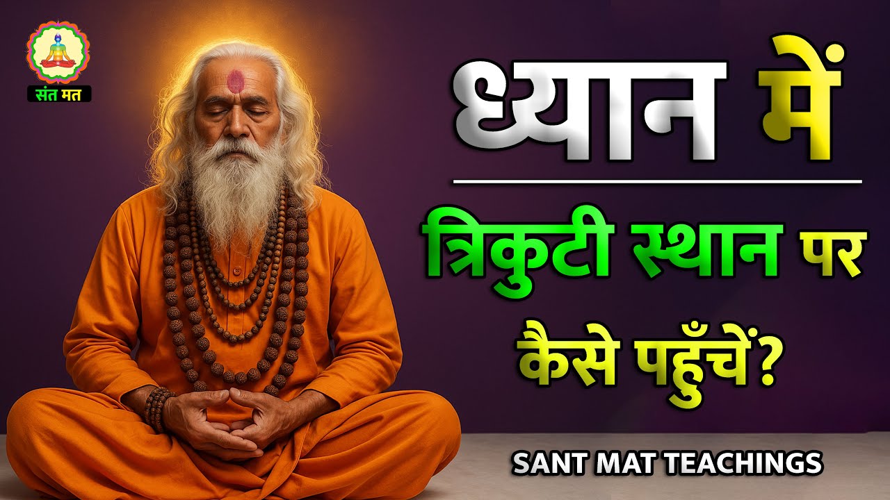 ध्यान में दिव्य दृष्टि क्यों नहीं खुल रही? How to start spiritual journey #meditation