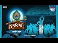 Krishna Katha | Gobordhan Dharan | Times of Puraan | Mirchi Bangla | Episode 19